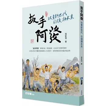 扳手阿發：扶青新世代引領潮未來  pdf epub mobi 电子书 下载