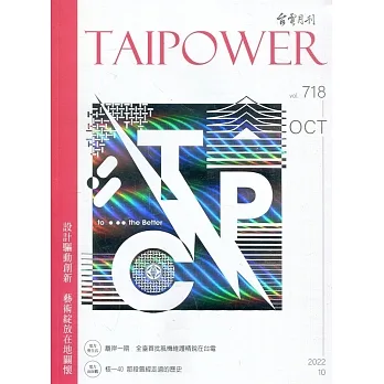 台電月刊718期111/10 設計驅動創新 藝術綻放在地關懷 pdf epub mobi 电子书 下载