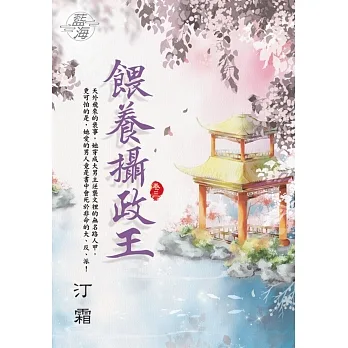 餵養攝政王 卷三 pdf epub mobi 电子书 下载
