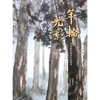 年輪光影：林清池的林業生命篇章 pdf epub mobi 电子书 下载