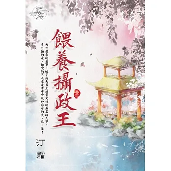 餵養攝政王 卷一 pdf epub mobi 电子书 下载