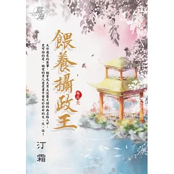 餵養攝政王 卷五(完) pdf epub mobi 电子书 下载
