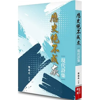 歷史絕不成灰：現代詩集 pdf epub mobi 电子书 下载