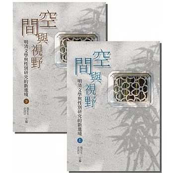 空間與視野（全套）：明清文學與性別研究的新進境 pdf epub mobi 电子书 下载