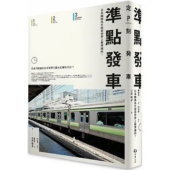 準點發車：日本鐵路為什麼是世界上最準確的？ pdf epub mobi 电子书 下载