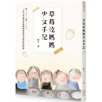 草莓乾媽媽少女手記 pdf epub mobi 电子书 下载