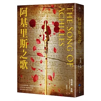 阿基里斯之歌(暢銷新版回歸) pdf epub mobi 电子书 下载