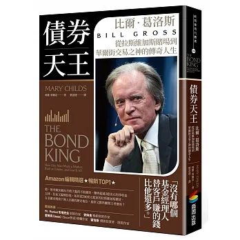 債券天王：比爾‧葛洛斯，從拉斯維加斯賭場到華爾街交易之神的傳奇人生 pdf epub mobi 电子书 下载