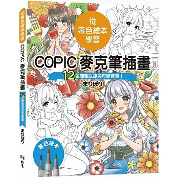 從著色繪本學習：COPIC麥克筆插畫—12色繪製女孩與可愛背景！ pdf epub mobi 电子书 下载