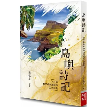 島嶼詩記：2021年我在神州邊陲的生活詩集 pdf epub mobi 电子书 下载