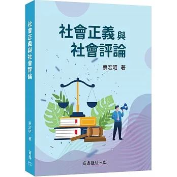 社會正義與社會評論 pdf epub mobi 电子书 下载