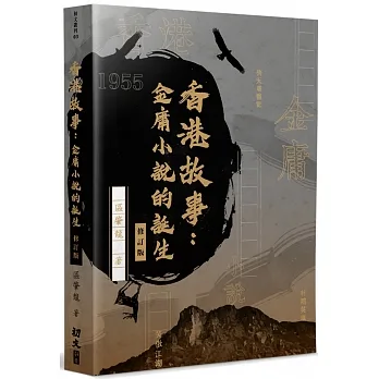 香港故事(修訂版)：金庸小說的誕生 pdf epub mobi 电子书 下载