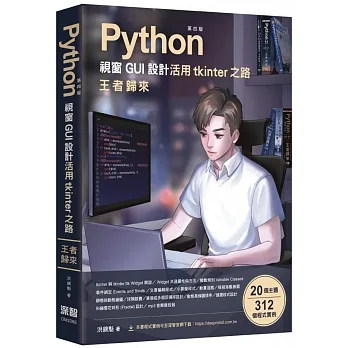 Python視窗GUI設計 活用tkinter之路 王者歸來(第四版) pdf epub mobi 电子书 下载