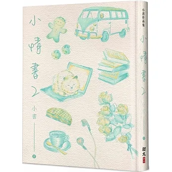 小情書(2)(精裝) pdf epub mobi 电子书 下载