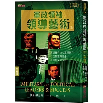軍政領袖領導藝術(上)(中英對照) pdf epub mobi 电子书 下载