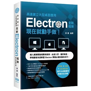 高速建立大型桌面應用 - 全新Electron框架現在就動手做 pdf epub mobi 电子书 下载