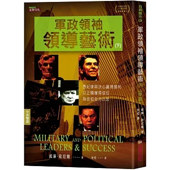 軍政領袖領導藝術(下)(中英對照) pdf epub mobi 电子书 下载
