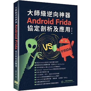 大師級逆向神器：Android Frida協定剖析及應用 pdf epub mobi 电子书 下载