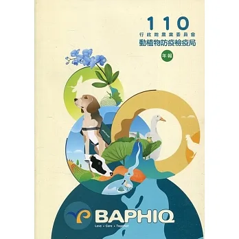 行政院農業委員會動植物防疫檢疫局110年報 pdf epub mobi 电子书 下载