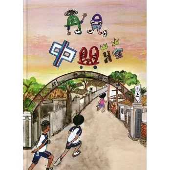 再見中興莊[精裝] pdf epub mobi 电子书 下载