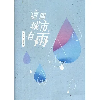 磺溪文學第30輯彰化縣作家作品集：這個城市，有雨 pdf epub mobi 电子书 下载