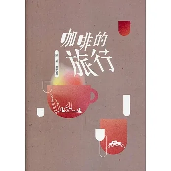 磺溪文學第30輯彰化縣作家作品集：咖啡的旅行 pdf epub mobi 电子书 下载