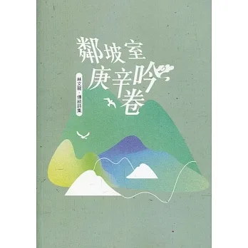 磺溪文學第30輯彰化縣作家作品集：鄰坡室庚辛吟卷 pdf epub mobi 电子书 下载