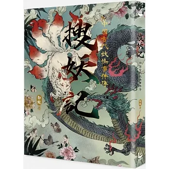 搜妖記：中國古代妖怪事件簿 pdf epub mobi 电子书 下载