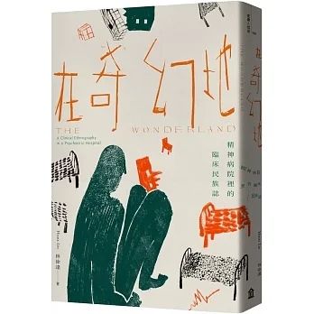 在奇幻地：精神病院裡的臨床民族誌 pdf epub mobi 电子书 下载