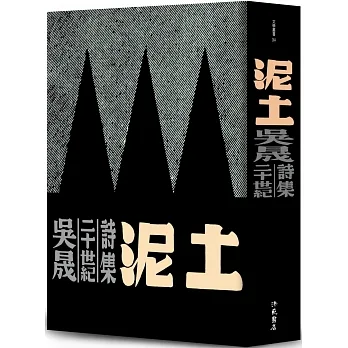 泥土：吳晟二十世紀詩集 pdf epub mobi 电子书 下载
