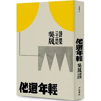 他還年輕：吳晟二十一世紀詩集 pdf epub mobi 电子书 下载