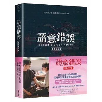 語意錯誤寫真劇本書：完整八集劇本與演員對白注記＆幕後編導的話，獨家收錄雙主角親筆感謝信 pdf epub mobi 电子书 下载