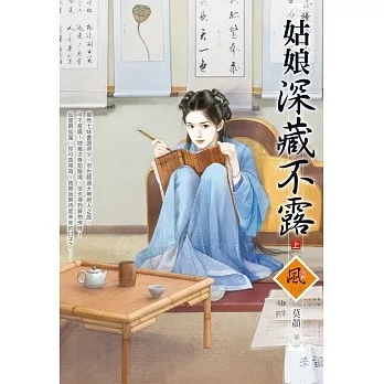姑娘深藏不露（上） pdf epub mobi 电子书 下载