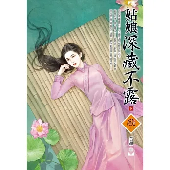 姑娘深藏不露（下） pdf epub mobi 电子书 下载