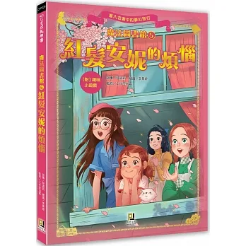 魔法圖書館(5) 紅髮安妮的煩惱 pdf epub mobi 电子书 下载