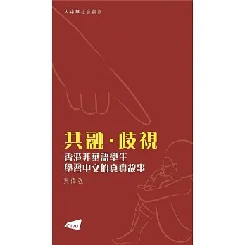 共融 · 歧視：香港非華語學生學習中文的真實故事 pdf epub mobi 电子书 下载