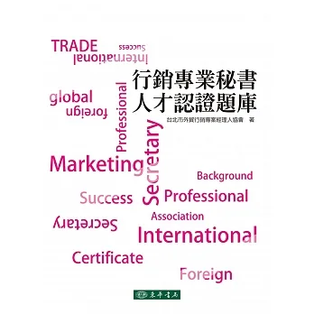 行銷專業秘書人才認證題庫 pdf epub mobi 电子书 下载