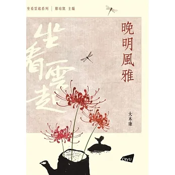 晚明風雅 pdf epub mobi 电子书 下载