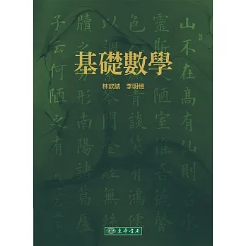 基礎數學 pdf epub mobi 电子书 下载
