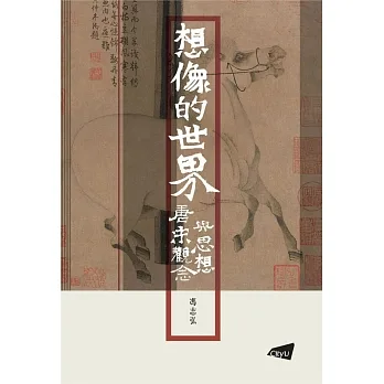 想像的世界：唐宋觀念與思想 pdf epub mobi 电子书 下载