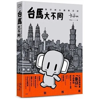 台馬大不同：象仔旅台觀察日記 pdf epub mobi 电子书 下载