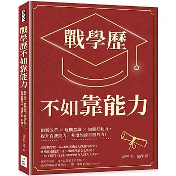 戰學歷不如靠能力：創新改革×危機意識×加強行動力，提升自我能力，升遷加薪不假外力！ pdf epub mobi 电子书 下载