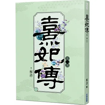 熹妃傳 第二部(二) pdf epub mobi 电子书 下载