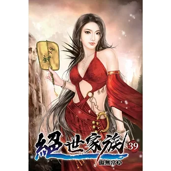 絕世家族39 pdf epub mobi 电子书 下载
