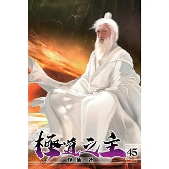 極道之主45 pdf epub mobi 电子书 下载