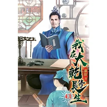我在大乾修長生43 pdf epub mobi 电子书 下载