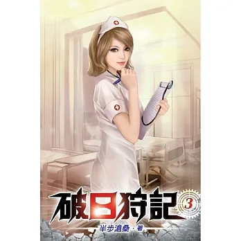 破日狩記03 pdf epub mobi 电子书 下载