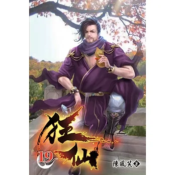 狂仙19 pdf epub mobi 电子书 下载