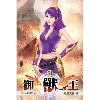 御獸王51 pdf epub mobi 电子书 下载
