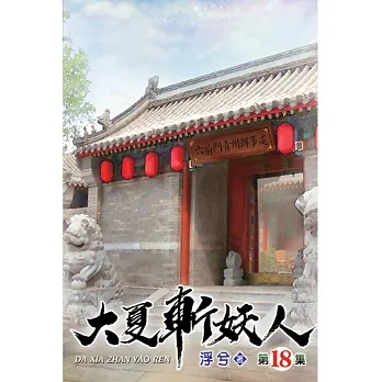 大夏斬妖人18 pdf epub mobi 电子书 下载